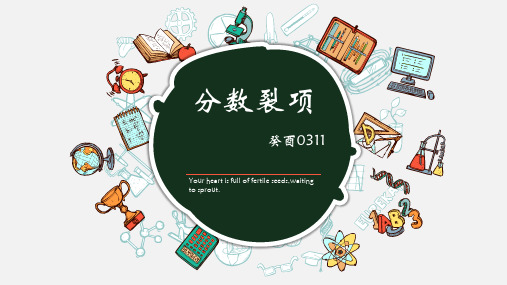 六年级下册数学课件小学奥数计算模块分数裂项全国通用共30张