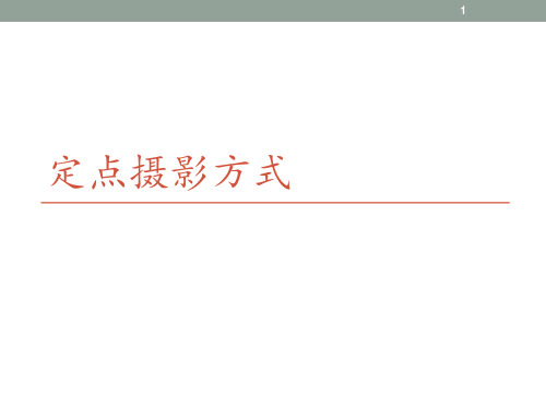 定点摄影 ppt课件