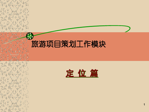 旅游地产项目定位篇--王志纲