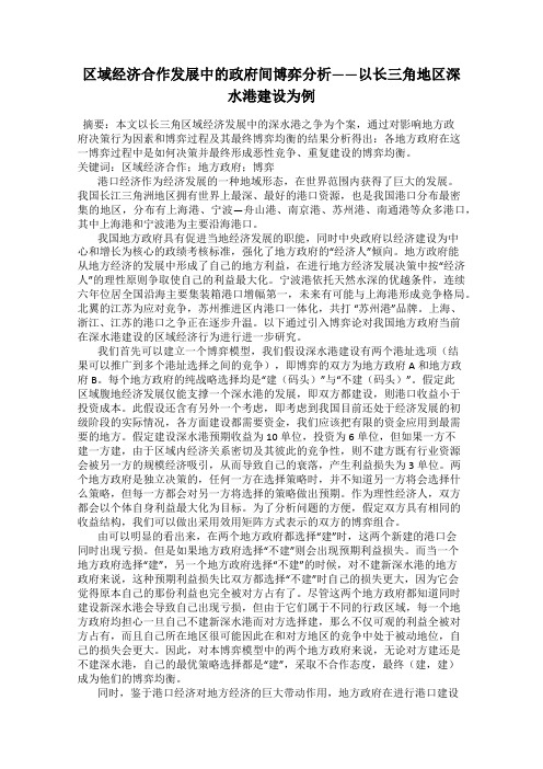 区域经济合作发展中的政府间博弈分析——以长三角地区深水港建设为例