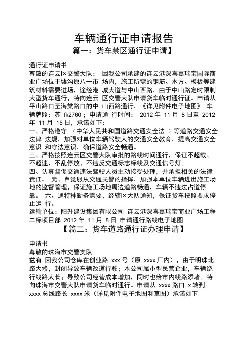 工作报告之车辆通行证申请报告