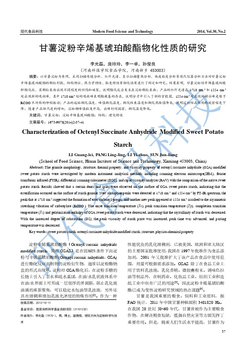 甘薯淀粉辛烯基琥珀酸酯物化性质的研究