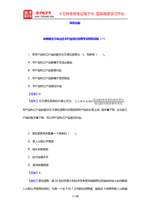 新疆维吾尔自治区农村信用社公开招聘工作人员考试模拟试题【圣才出品】