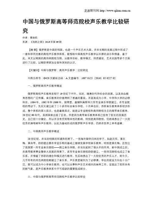 中国与俄罗斯高等师范院校声乐教学比较研究