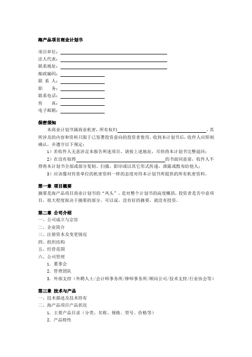 海产品项目商业计划书