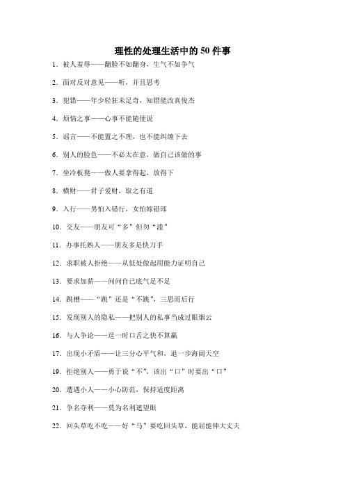理性的处理生活中的50件事