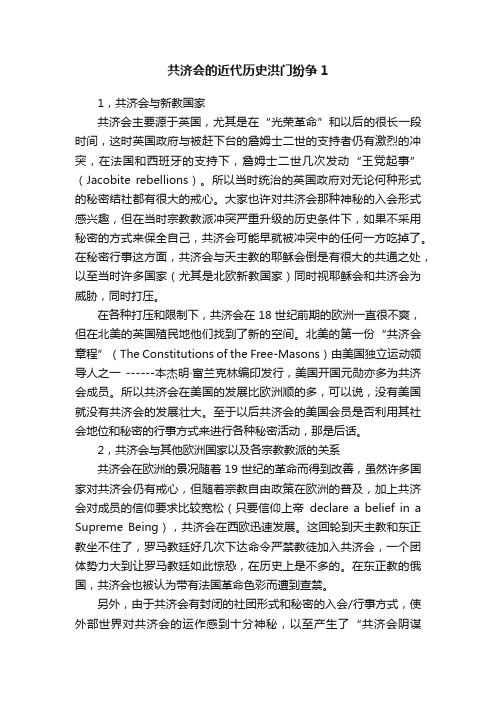 共济会的近代历史洪门纷争1