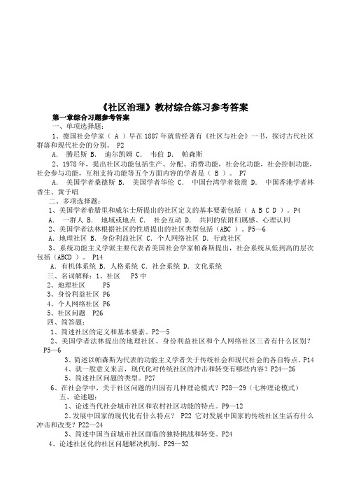 《社区治理》教材综合练习参考答案