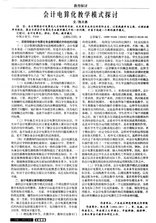 会计电算化教学模式探讨