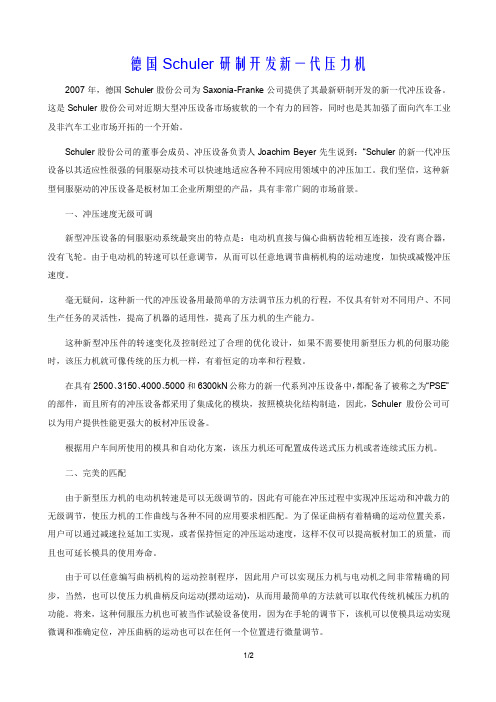 德国Schuler研制开发新一代压力机