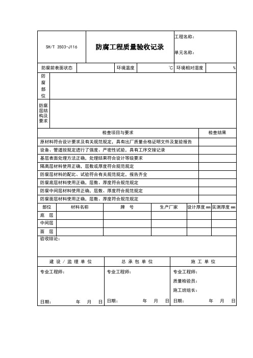 防腐工程质量验收表