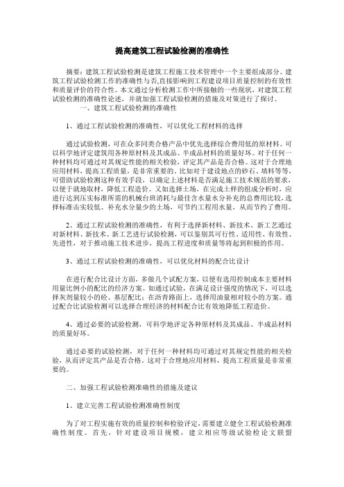 提高建筑工程试验检测的准确性