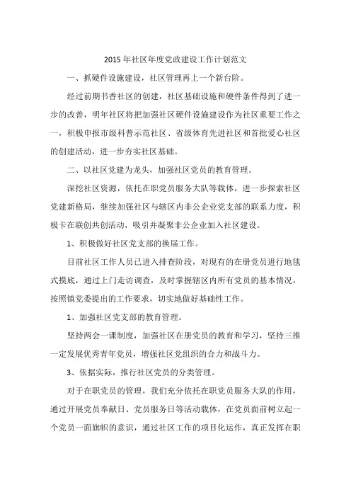 2015年社区年度党政建设工作计划范文