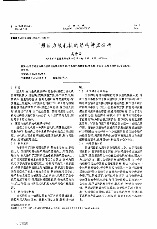 短应力线轧机的结构特点分析