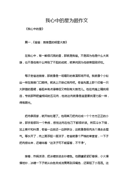 我心中的星为题作文