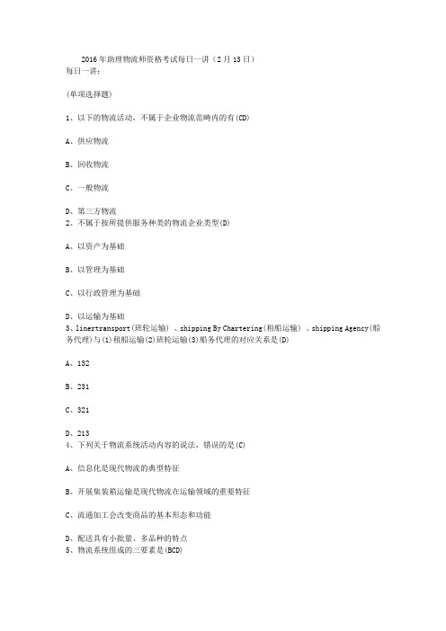 2016年助理物流师资格考试每日一讲(2月13日)