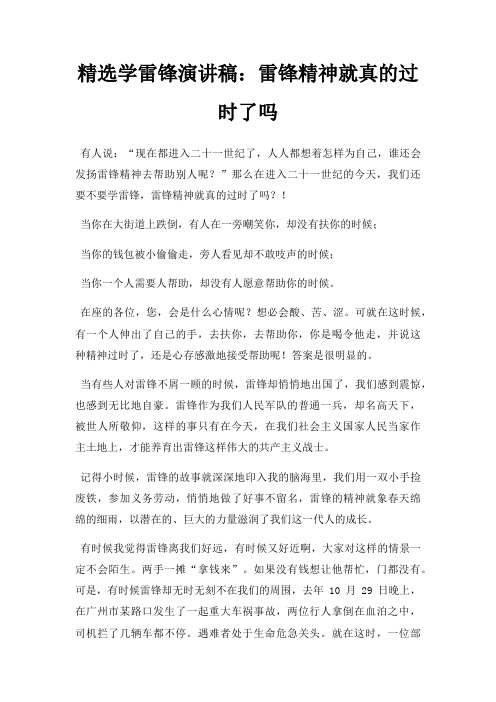 学雷锋演讲稿雷锋精神就真过时了吗三篇