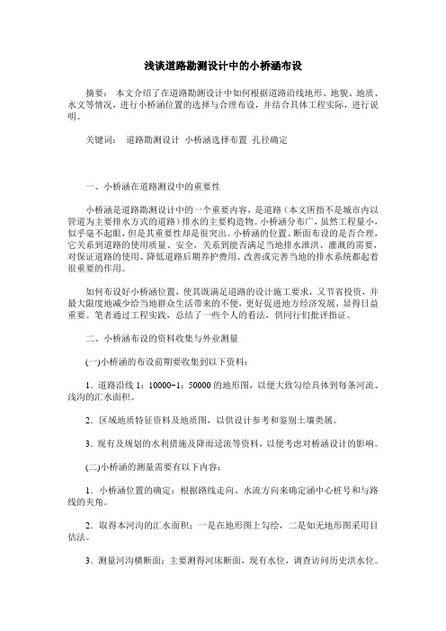 浅谈道路勘测设计中的小桥涵布设