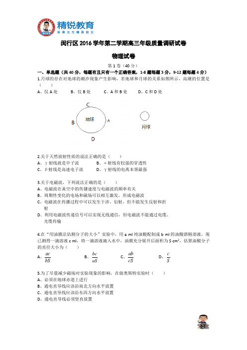 上海市闵行区2016学年高考物理模拟试卷(二模)(官方word 答案)