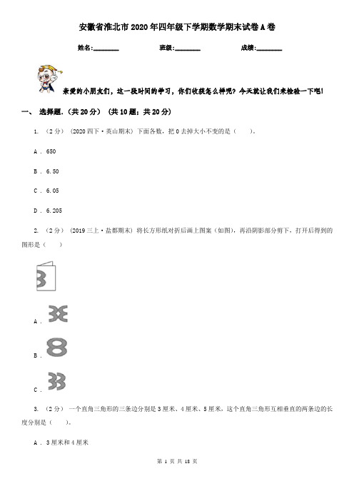 安徽省淮北市2020年四年级下学期数学期末试卷A卷