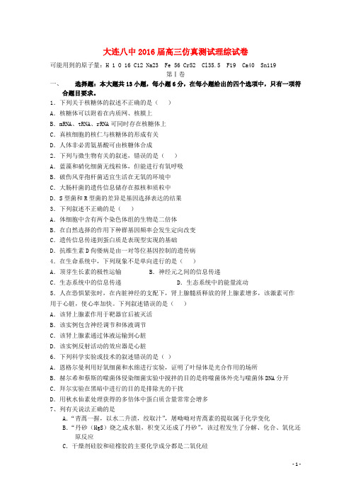 辽宁省大连市第八中学2016届高三理综仿真测试试题