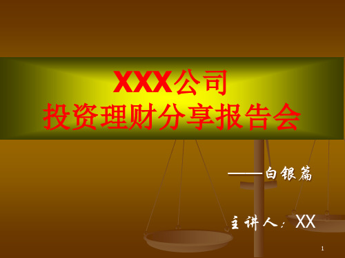 现货白银投资报告会