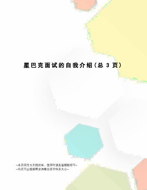 星巴克面试的自我介绍