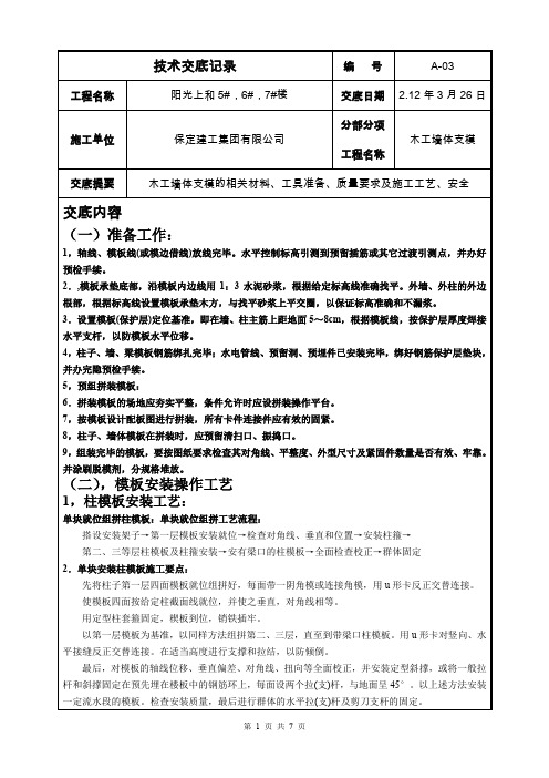 木工支设墙体模板技术交底