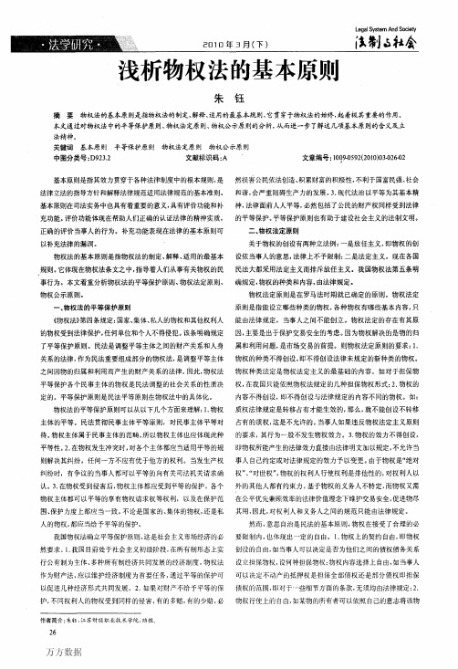 浅析物权法的基本原则