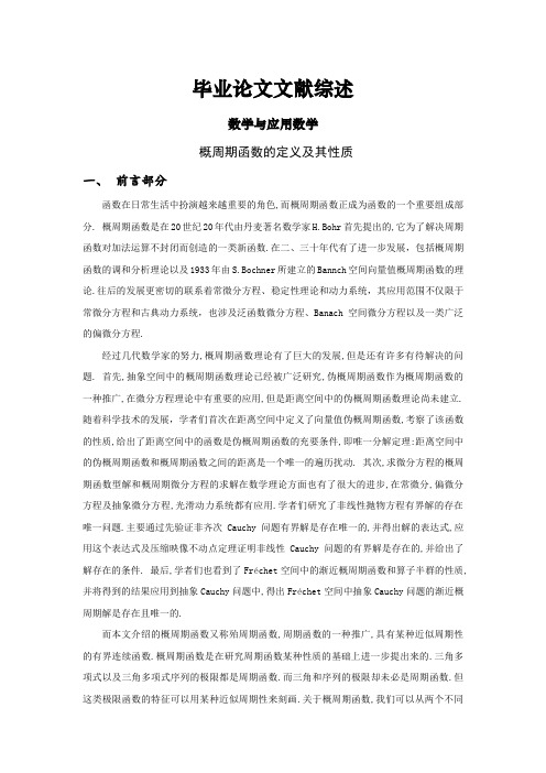 概周期函数的定义及其性质文献综述