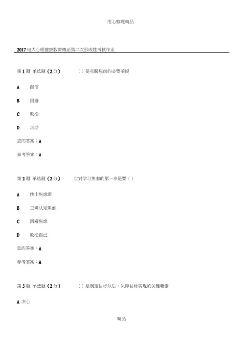 2017电大心理健康教育概论第二次形成性考核作业