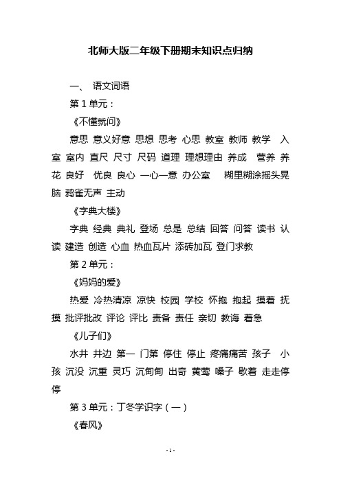 北师大版小学二年级语文下册期末知识点归纳24