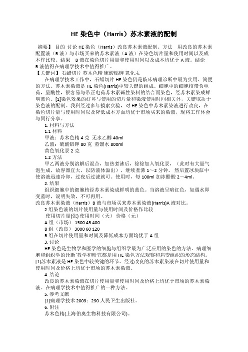 HE染色中(Harris)苏木素液的配制