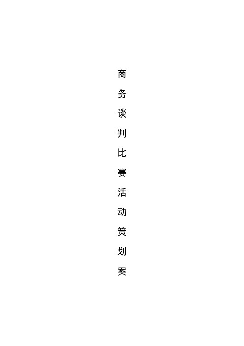 商务谈判比赛活动策划