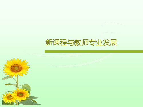 新课程与教师专业发展共87页PPT