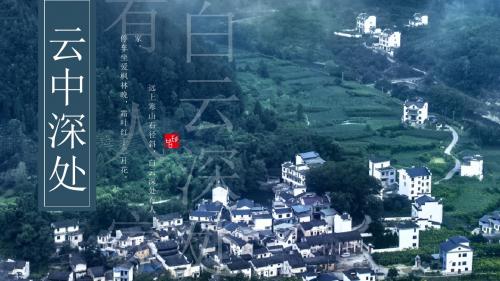 轻古风白云深处有人家文化宣传PPT模板