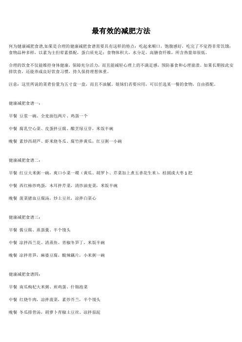 减肥达人必备的减肥方法和减肥食谱