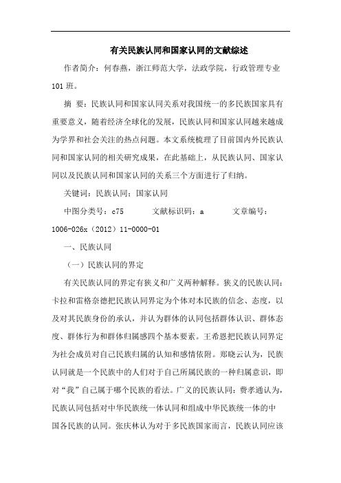 有关民族认同和国家认同的文献综述