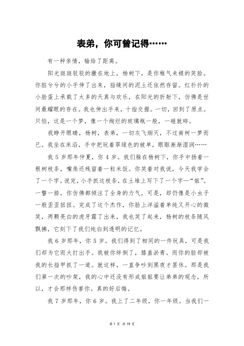 表弟,你可曾记得……_高三作文