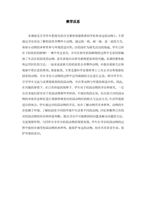 教科版科学最新一下2-2《校园里的动物》教学反思