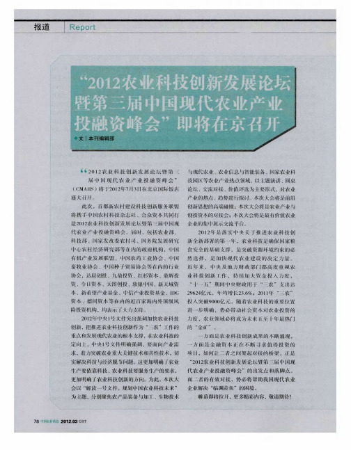 “2012农业科技创新发展论坛暨第三届中国现代农业产业投融资峰会”即将在京召开