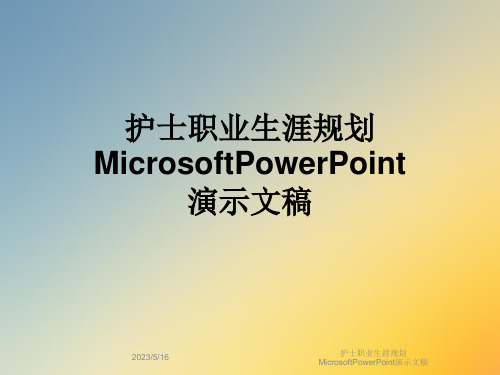 护士职业生涯规划MicrosoftPowerPoint演示文稿