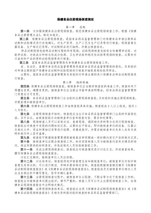 保健食品注册现场核查规定