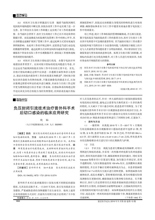 负压封闭引流技术治疗普外科手术后切口感染的临床应用研究