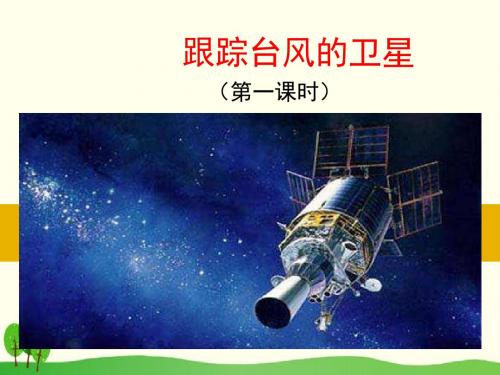 三年级下册语文课件-20.跟踪台风的卫星(苏教版2016)(共29张PPT)