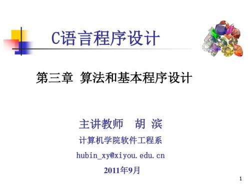 C语言程序设计第3章算法和基本程序设计胡滨