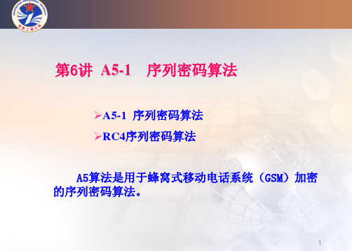 第6讲 A5序列密码算法