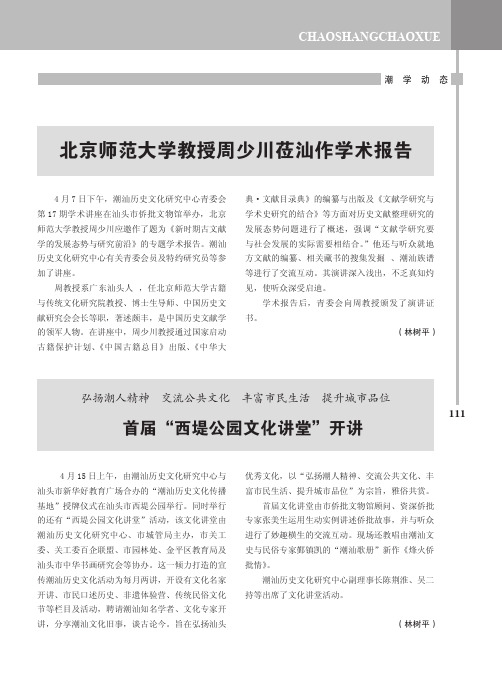 北京师范大学教授周少川莅汕作学术报告