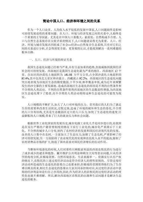 简论中国人口、经济和环境之间的关系