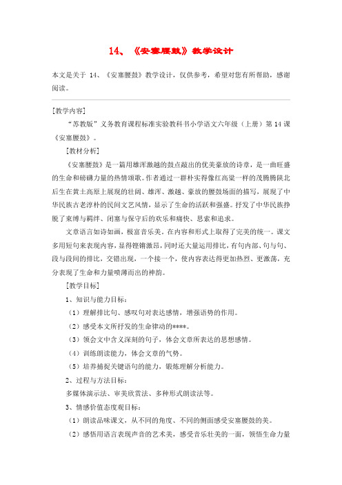 14、《安塞腰鼓》教学设计_教案教学设计